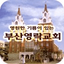 부산영락교회