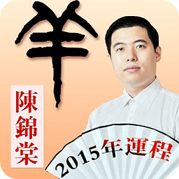 大师生肖运程2015