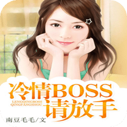 冷情boss请放手