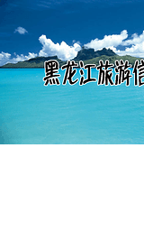 黑龙江旅游信息网