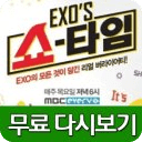 EXO 쇼타임 (EXOs Show Time) 다시보기