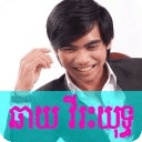 Chhay Virakyuth Khmer Song