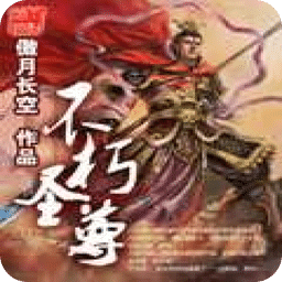 不朽圣尊