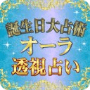 诞生日大占术オーラ透视占い【无料占い】