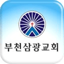 부천삼광교회