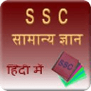 ssc gk in hindi