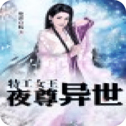 特工女王夜尊异世