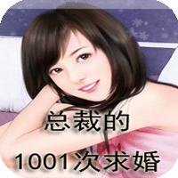 总裁的1001次求婚