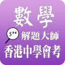 解题大师 - 香港会考数学