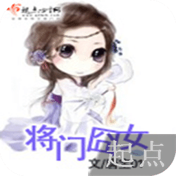 将门囧女