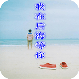 我在后海等你