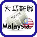 Malaysia chinese News 大马新闻
