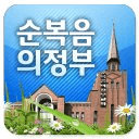 순복음의정부