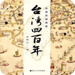 许倬云说历史:台湾四百年