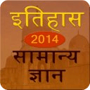 history gk in hindi 2014