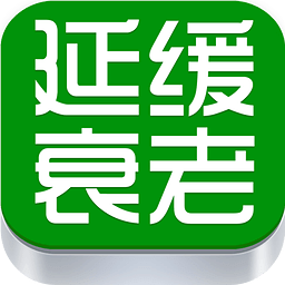 延缓衰老