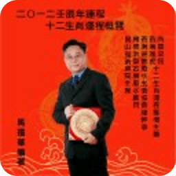 马礼华2012壬辰年运程