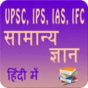 ias upsc ips gk in hindi