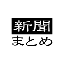 无料新闻 毎日新闻 朝日新闻 日経新闻 产経新闻 速报まとめ