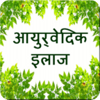 ayurvedic treatment in hindi