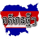 Khmer Hot News