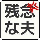 ウチの残念な夫～嫁の不満大集结の场～