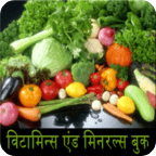 vitamins &amp; minerals in hindi