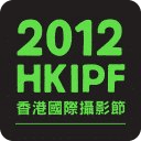 香港国际摄影节2012
