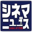 シネマニュース case of EVA