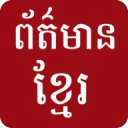 Hot Khmer News On Mobile