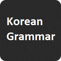 Korean Grammar (한국어 문법)