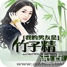 我的男友是竹子精