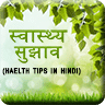 Best Health tips in hindi