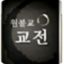 원불교 ebook-경전법문집