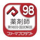 解说付き 第９８回薬剤师国家试験