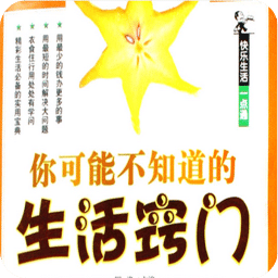 生活小秘诀