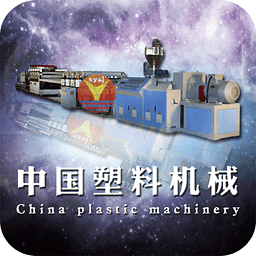 中国塑料机械
