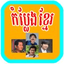 Kompleng Khmer Comedy