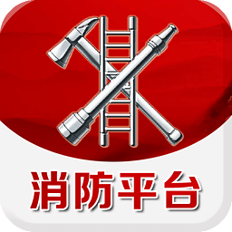 中国消防平台