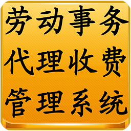 劳动事务代理收费管理系统