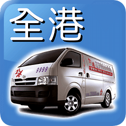 全港易 Call Van 客货车 Call车 APP