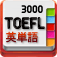 TOEFLテスト英単语3000