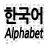 韩文字母的做法