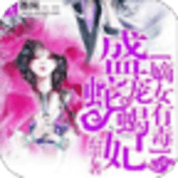 嫡女有毒:盛宠蛇蝎妃