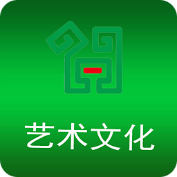 艺术文化