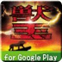 獣王 for Google Play