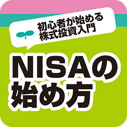 NISA(ニーサ)の始め方｜初心者向け株式投资用语解说