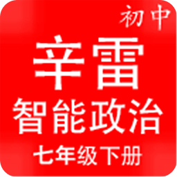 辛雷智能检测之初中政治七年级下册