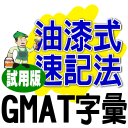 油漆式速记法－GMAT试用版