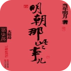 明朝那些事儿·第7部大结局